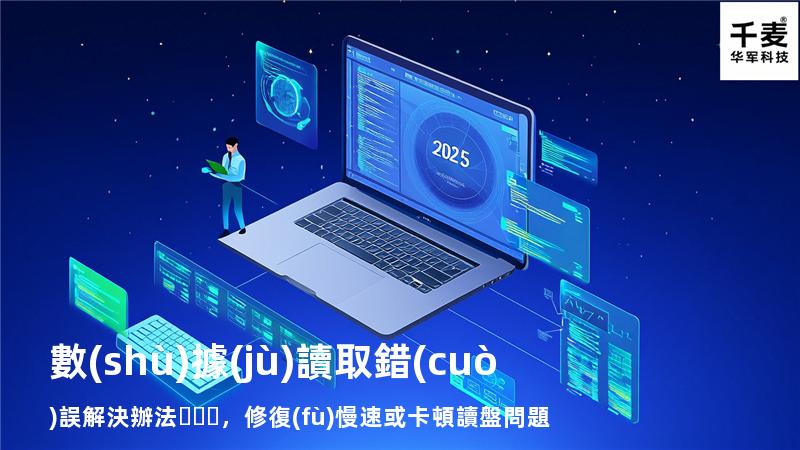  數(shù)據(jù)讀取錯(cuò)誤解決辦法，修復(fù)慢速或卡頓讀盤問題